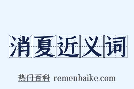 消夏近义词是什么意思的图片